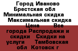 Город Иваново Брестская обл. › Минимальная скидка ­ 2 › Максимальная скидка ­ 17 › Цена ­ 5 - Все города Распродажи и скидки » Скидки на услуги   . Тамбовская обл.,Котовск г.